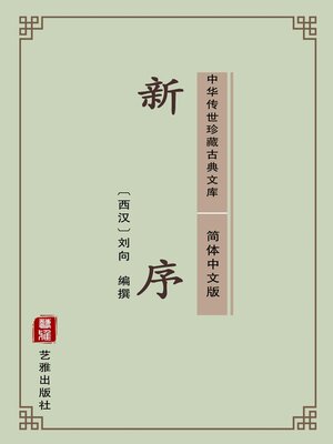 cover image of 新序（简体中文版）